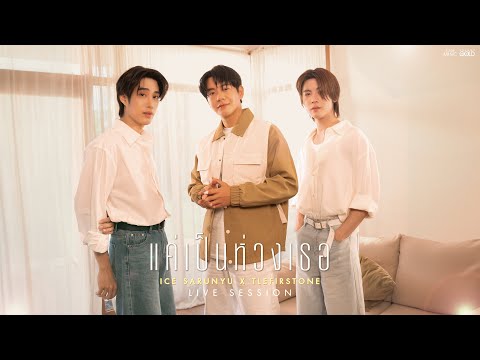 แค่เป็นห่วงเธอ - ไอซ์ ศรัณยู feat.เติ้ล - เฟิร์สวัน【LIVE SESSION】
