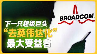 云巨头集体“去英伟达化”！最大受益者竟是它？博通定制AI芯片的吞金时代来了！#股票分析 #美股