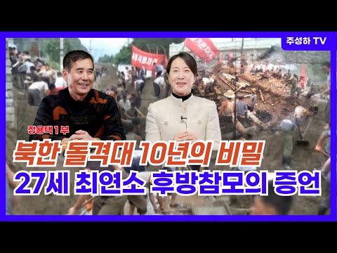 정용택 1부  - 북한 돌격대에서 살아남은 자의 증언 | 잘생긴 외모로 장모님 마음을 사로잡은 사연