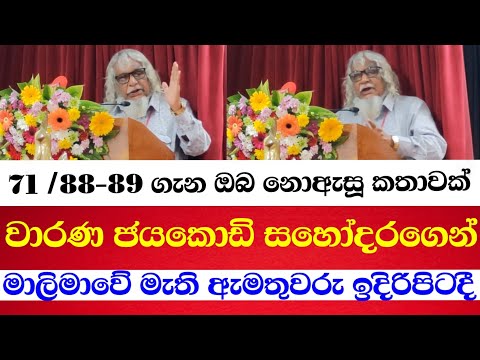 71 /88-89 ගැන ඔබ නොඇසූ කතාවක් වාරණ ජය කොඩි සහෝගෙන් මාලිමාවේ මැති ඇමතුවරුන් ඉදිරිපිටදී