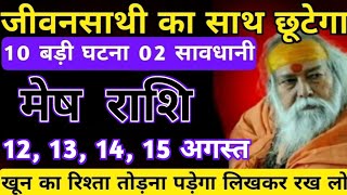मेष राशि 12,13,14,15 अगस्त खून का रिश्ता तोड़ना पड़ेगा लिखकर रख लो || mesh rashi 12 august aaj ki