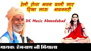 हेली होजा भजन वाली लार दिखा लाऊ भावनगरी //देसी निर्गुण भजन //हेमनाथ जी मियाला #nirgunbhajan #marwadi