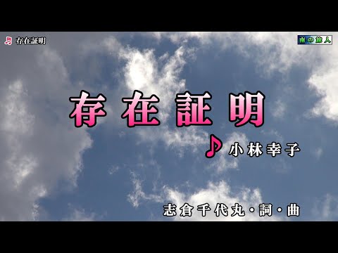 小林幸子【存在証明】カラオケ