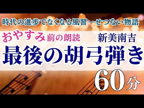 【アナウンサー朗読】「最後の胡弓弾き」新美南吉【元NHKフリーアナウンサーしまえりこ】