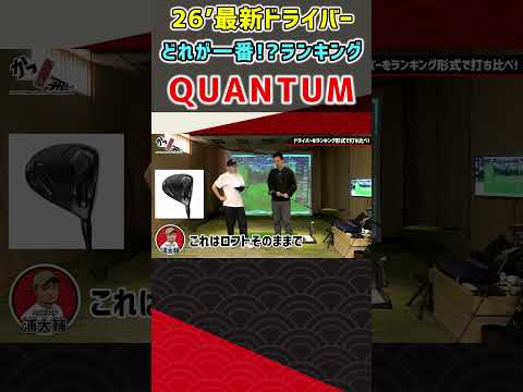26'最新ドライバーどれが1番！？ランキング Cobra OPTM LS #ゴルフ #shorts