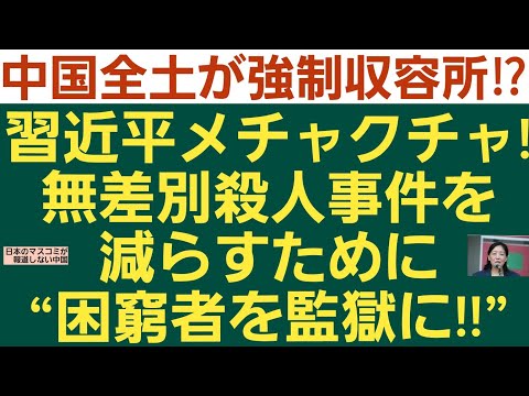 中国全土が強制収容所⁉習近平メチャクチャ!無差別殺人事件を減らすために“困窮者を監獄に!!”