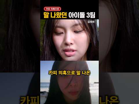 '카피다VS아니다' 말 <strong>나온</strong> 아이돌 3팀