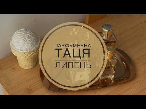 МОЯ ПАРФУМЕРНА ТАЦЯ: ЛИПЕНЬ