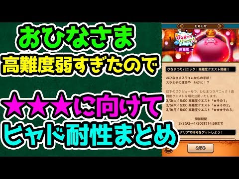 【ドラクエウォーク】おひなさまスライム高難度★初見プレイ＆★★★に向けてヒャド耐性のこころまとめ！