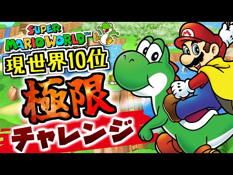 【RTA世界1位目指せ】マリオワールド全城RTA！ぺこ/ For WR SuperMarioWorld All castle speedrun