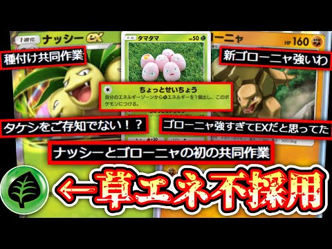 【ポケポケ 】新タマタマで草エネ不採用でナッシー×ゴローニャ両採用するロマン砲www【デッキ紹介】Pokémon Trading Card Game Pocket