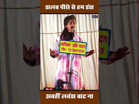 डालब पिछे से हम डंडा,रुचि यादव #shorts #ruchiyadav #comedy #comedyvideo