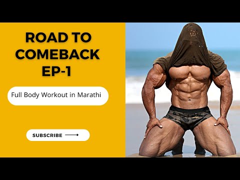 Road To Comeback Episode 💪| Full Body Workout In Marathi| Fitness Marathi By Sangram