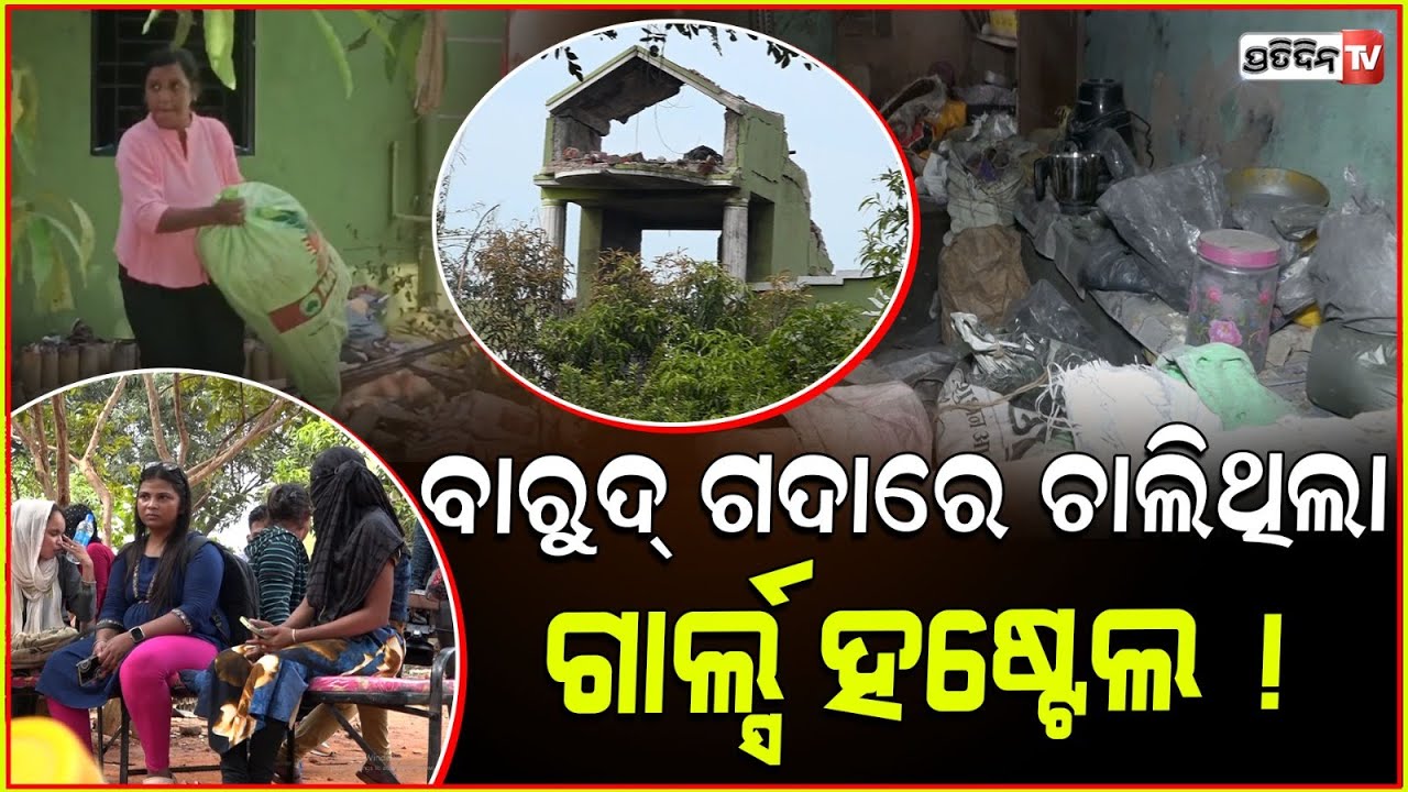 ବାରୁଦ୍ ଗଦାରେ ଗାର୍ଲ୍ସ ହଷ୍ଟେଲ ! Girls hostel was operational above crackers warehouse, Bhubaneswar.