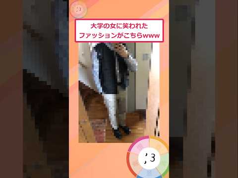 ワイのファッション変かな?w【2ch面白いスレ】