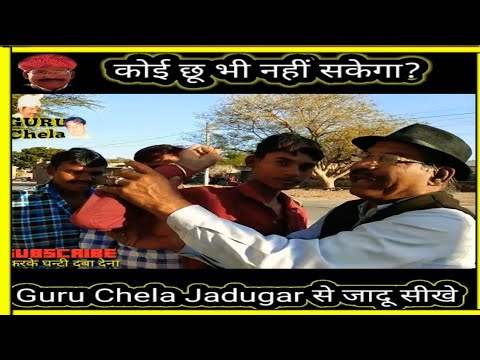 कोई छू भी नहीं सकेगा,चैलेंज गेम#guruchela magic trick जादू सीखे