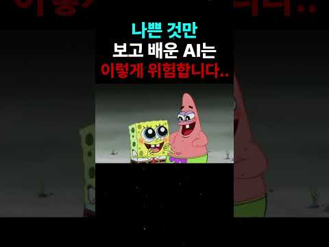 나쁜 것만 보고 배운 AI는 이렇게 위험합니다...