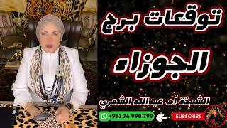 توقعات برج الجوزاء مع الشيخة أم عبدالله الشمري
