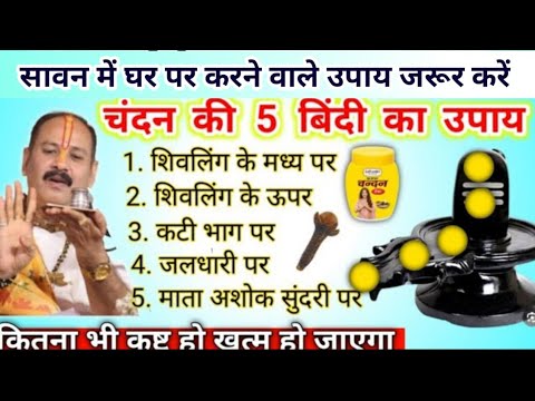 18 जुलाई सावन शुक्रवार अष्टमी | चंदन की 5 बिंदी का उपाय है | sawan ke upay pradeep mishra