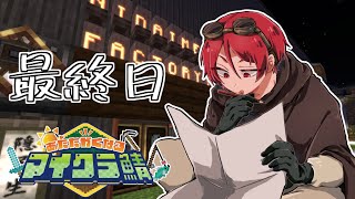 転生したけどチート能力は無かったので工場経営でスローライフすることにした十七日目【#あたなるマイクラ鯖】