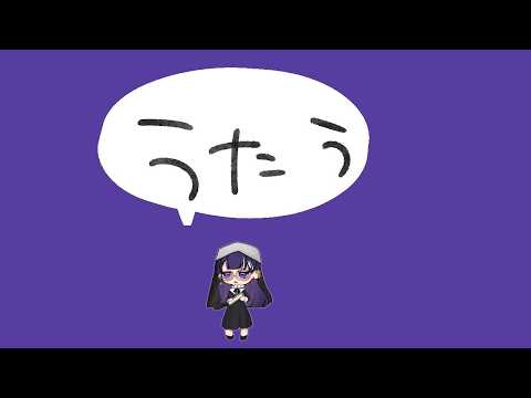 うたう、れんしゅう
