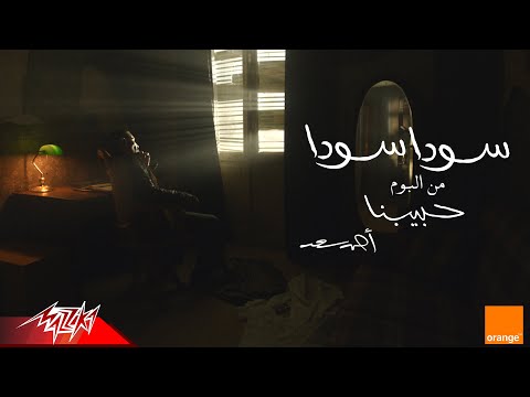 Ahmed Saad - Soda Soda | Official Visualizer - 2025 | احمد سعد - سودا سودا