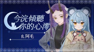 【傾聽你的心澪】子午計畫最酷女ㄆ....Staff阿毛來啦！｜澪Rei ft. 阿毛