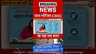 जान लीजिए CBSC  के यह नए रूल #dls_news #today_breaking_news #dailynews  #shorts