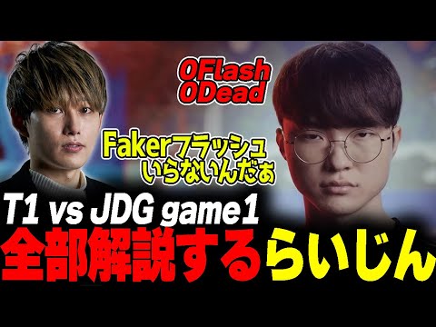 らいじんと見るWCS2023 Semifinals T1 vs JDG game1