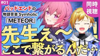 【同時視聴】完全初見！Symholic 黒玲装編 第1章 物語音楽リアクション【Vtuber/蒼澄あすか】