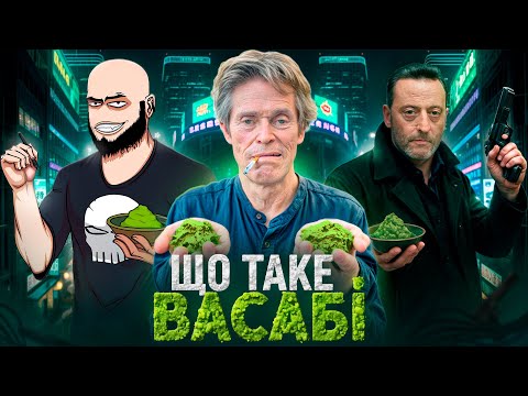 Васабі: секрет вибухового смаку!
