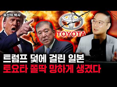 트럼프에 뒤통수 맞은 일본, 토요타 쫄딱 망하게 생겼다 | 유신익 박사 4부