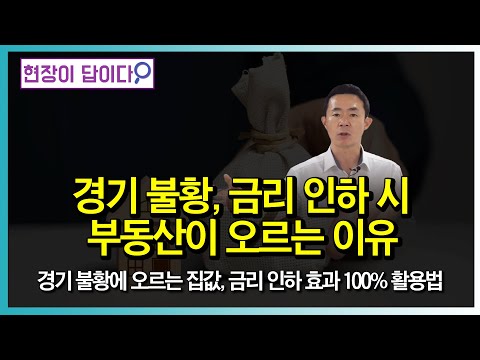 경기불황과 금리인하 시 부동산이 오르는 이유!