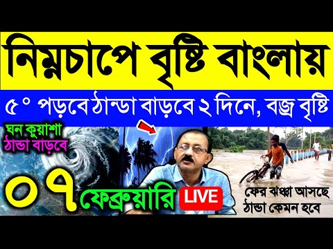 🔴Live নিম্নচাপে বৃষ্টি বাংলায়, ৫° পড়বে ঠান্ডা বাড়ছে, কবে বজ্র বৃষ্টি, Weather