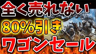 【モンハンワイルズ】完全にワゴンセール行きへ。。全く売れないので叩き売りが始まってしまう【モンスターハンターワイルズ/PS5/steam/最新作/攻略switch2