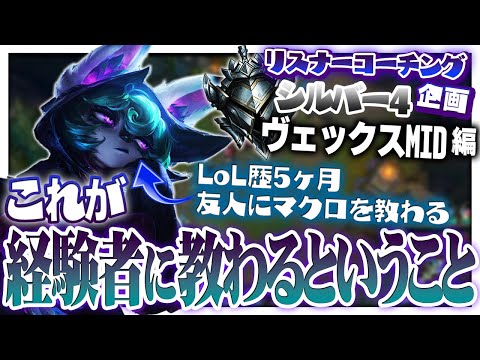 プラチナでもできない動きがLoL歴5ヶ月でもできちゃうんです ‐ シルバー4ヴェックスMID [LoL/リスナーコーチング]