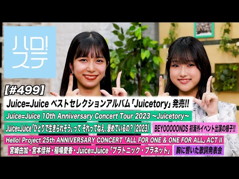 [Hello Project! Station #499] Juice=Juice Autumn Tour First Day Video / 25th CONCERT “Platonic Planet” / BEYOOOOONDS Overseas Event Digest / MC: Rei Inoue & Akari Endo