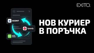 Как да смените куриера на поръчка в WooCommerce • EXITO Delivery