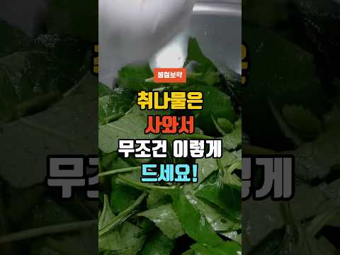 취나물은 사와서 무조건 이렇게 드세요. 봄철보약! #건강정보 #건강 #건강식단
