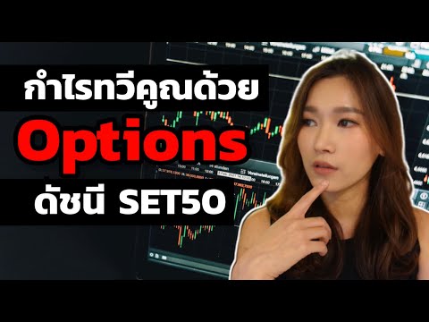 Gee-Money- สอนมือใหม่เทรด Options SET50 แบบจับมือกด กำไรทวีคูณเริ่มได้ด้วยทุนหลักพัน