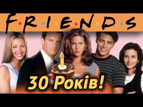 Серіалу «Друзі» 30 Років! 🎂 Найцікавіші Закулісні Факти/Історія і Секрети, Яких Ви не Знали