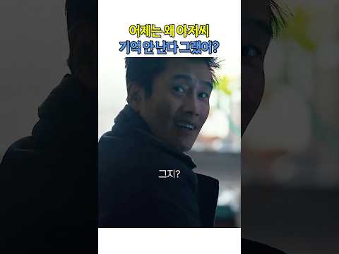 어제는 왜 아저씨 기억 안난다 그랬어? #콘크리트유토피아