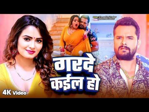 गरदे कईल हो | Khesari Lal Yadav | Garde Kaila Ho | Neelam Giri | Karishma Kakkar | New Bhojpuri Song