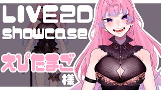 【Live2D Showcase】えぴたまご様　/　上半身モデリング【Vtuber】