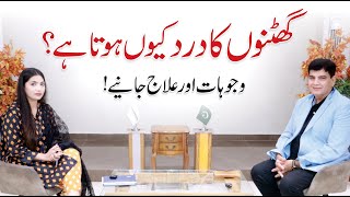 Knee Pain Secrets Revealed - گھٹنوں کا درد کب خطرناک؟ | Dr Shahzad Anwar