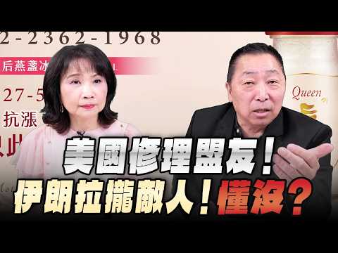 '26.04.27【觀點│正經龍鳳配】Pt.3 美國修理盟友！伊朗拉攏敵人！懂沒？