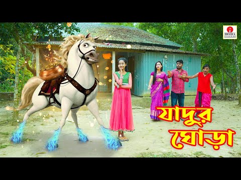 জাদুর ঘোড়া (Magical Horse) - Irsha Telefilms Bengali Moral Stories & Fairy Tales