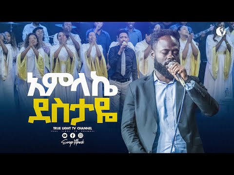 ዘማሪ ይትባረክ በዘጸዓት ዝማሬዎች | True Light Tv | ethiopian protestant mezmur 2025