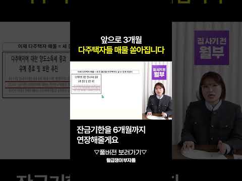 앞으로 3개월 쏟아질 다주택자 매물 잡고싶다면 이 3가지를 기억하세요