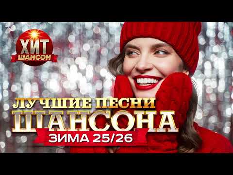 Лучшие Песни Шансона Зима 25 /26